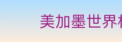 美加墨世界杯竞猜入口 logo